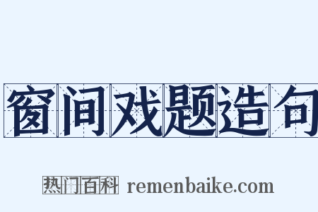 窗间戏题造句是什么意思的图片